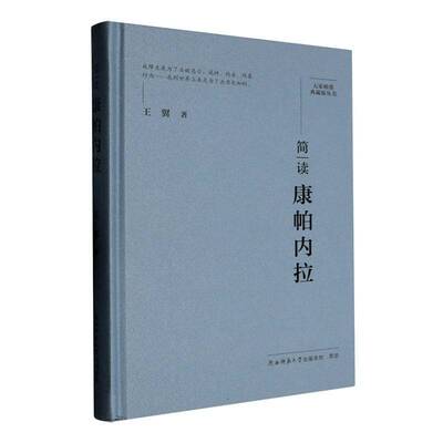 正版书籍 简读康帕内拉王翼陕西师范大学出社哲学宗教  人天书店畅销书排行榜