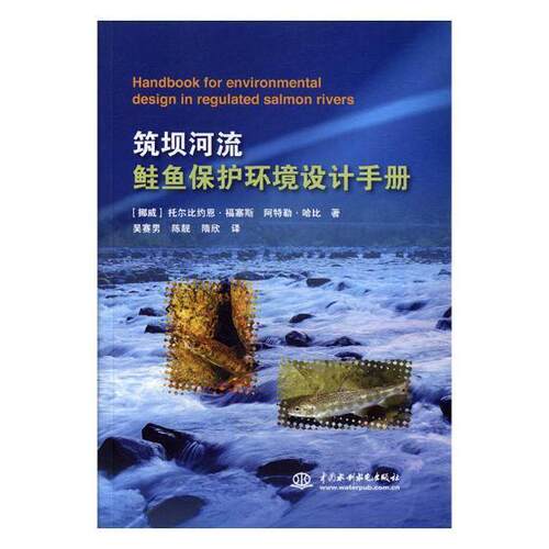 正版书籍 筑坝河流鲑鱼保护环境设计手托尔比约恩·福塞斯中国水利水电出版社小说鲑属产卵洄游环境设计手册 人天书店畅销书排行榜