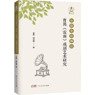 正版书籍 从剧本到舞台:曹禺《雷雨》戏剧艺术研究吴彦广东人民出版社有限公司文学 人天书店畅销书排行榜