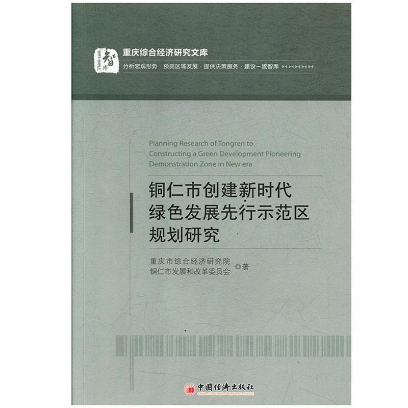 正版书籍 铜仁市创建绿色发展先行示范区规划研究重庆市综合经济研究院中国经济出版社经济  人天书店畅销书排行榜