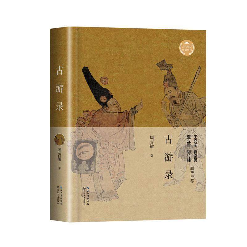 古游录 周吉敏   文学书籍