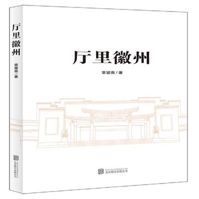 正版书籍 厅里徽州章望南北京联合出版公司历史文化史徽州地区 人天书店畅销书排行榜