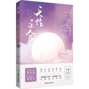 天作之合2姜之鱼 小说书籍 姜之鱼 娇纵甜美千金倪思喃 × 严谨沉稳总裁傅遇北晋江文学城畅销青春文学都市校园言情小说力潮文化