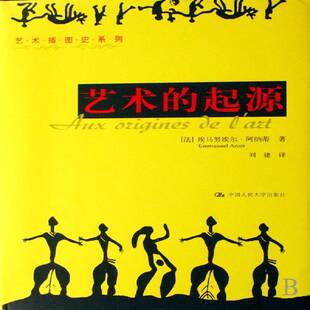 正版书籍 艺术的起源埃马努埃尔·阿纳蒂中国人民大学出版社历史崖画美术考古世界 人天书店畅销书排行榜