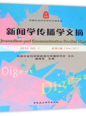 正版书籍 新闻学传播学文摘:2015.2卷):2015.(Vol.2)唐绪军中国社会科学出版社社会科学新闻学传播学文集 人天书店畅销书排行榜