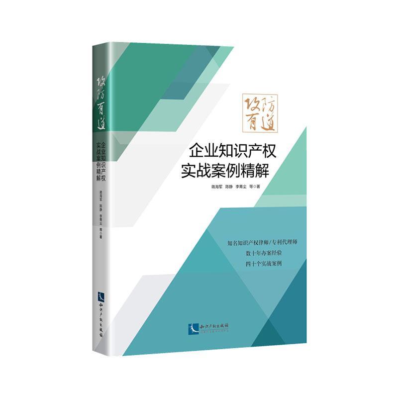 正版书籍 攻防有道:企业知识产权实战案例精解蒋海军知识产权出版社有限责任公司法律  人天书店畅销书排行榜