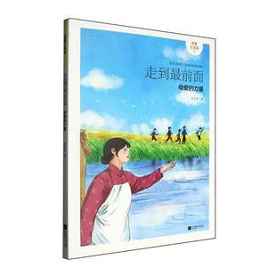 正版书籍 走到前面:母爱的力量朱文泉江苏凤凰文艺出版社儿童读物 人天书店畅销书排行榜