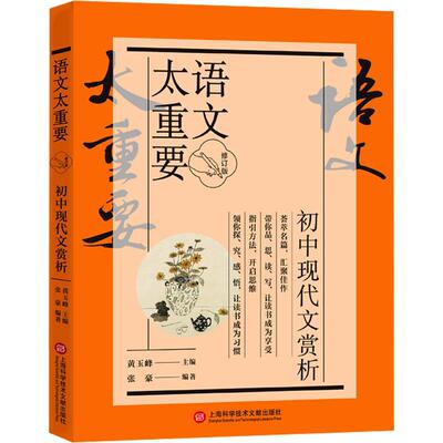语文太重要 初中现代文赏析(修订版) 黄玉峰   中小学教辅书籍