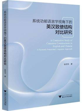 正版书籍 系能语言学视角下的英汉致使结构对比研究赵宏伟浙江大学出版社外语  人天书店畅销书排行榜