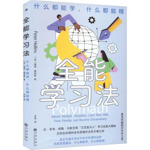 学习法:什么都能学，什么都能精:masster multiple disciplines, learn new skills, think flexibly 彼得·霍林斯   社会科学书籍