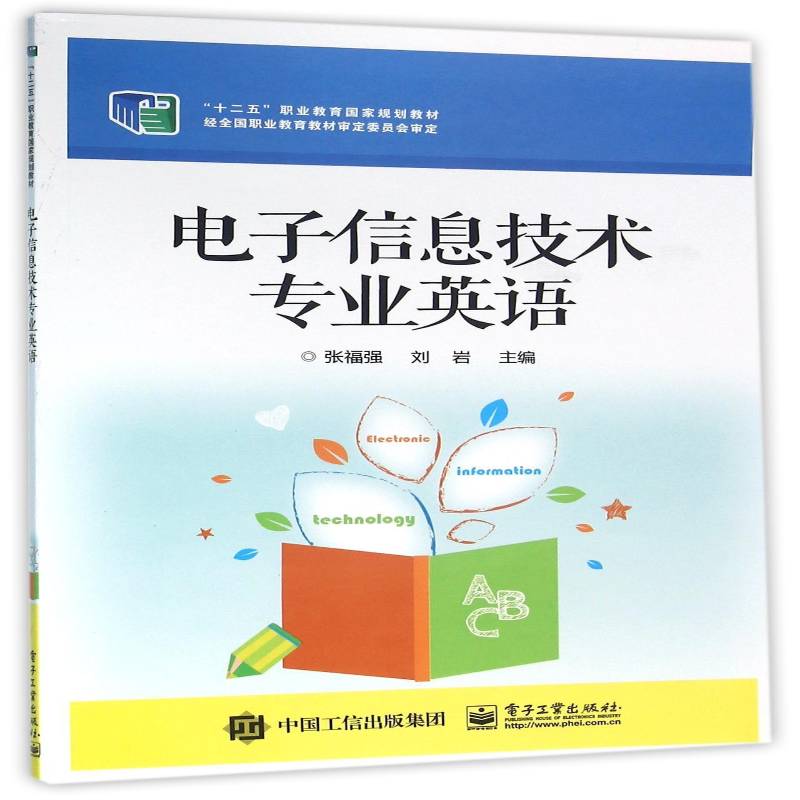 正版书籍 电子信息技术专业英语张福强电子工业出版社外语 高职人天书店畅销书排行榜