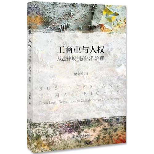正版书籍 工商业与人权:从法律规制到合作治理:from legal regulation to colla梁晓辉北京大学出版社法律  人天书店畅销书排行榜
