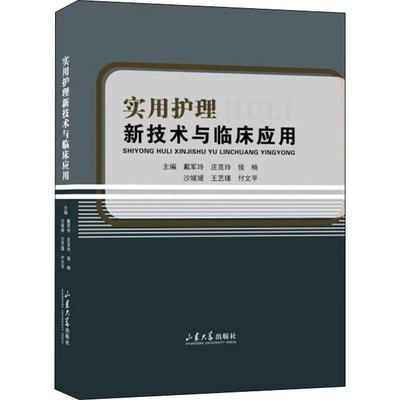 实用护理新技术与临床应用 戴军玲   医药卫生书籍