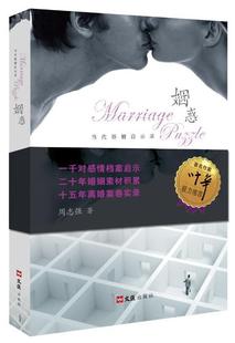 姻惑:当代婚姻启示录 周志强 婚姻法案例中国 法律书籍