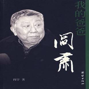 正版书籍 我的爸爸阎肃阎宇团结出版社传记剧作家生事迹中国现代阎肃 人天书店畅销书排行榜