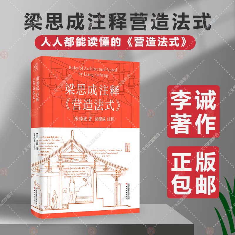 正版 梁思成注释营造法式 [宋]李诫著 梁思成注释 古建筑书籍 宋式建筑之精华中国传统建筑参考书建筑研究者古典文化园林