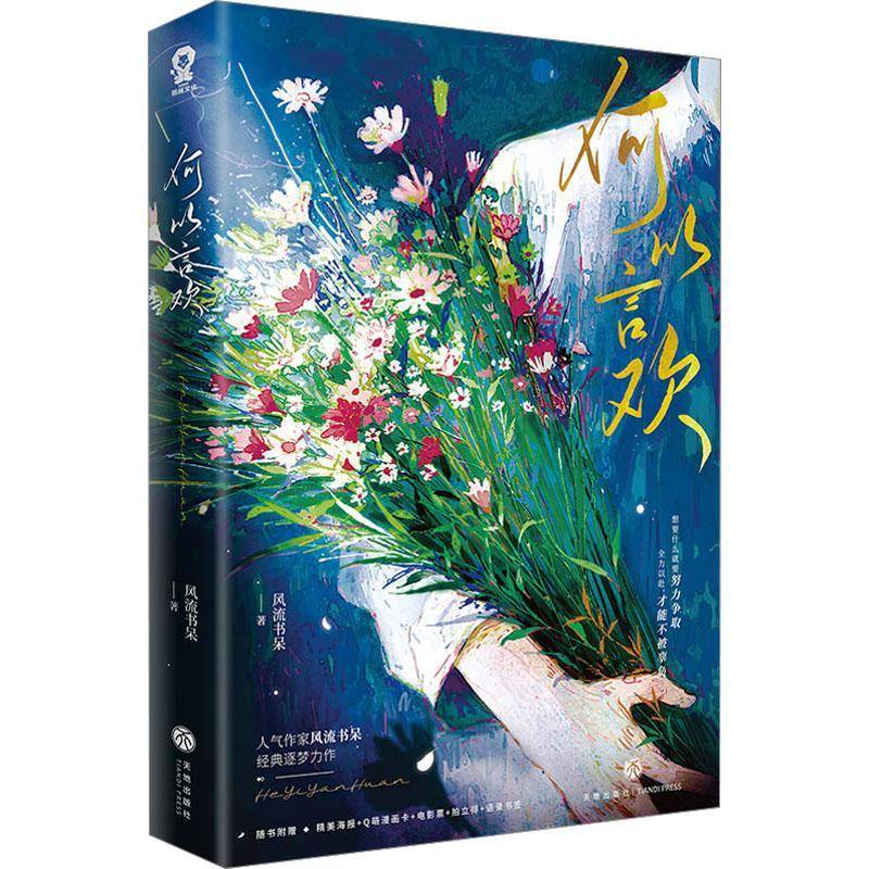 正版书籍 何以言欢风流书呆天地出版社小说  人天书店畅销书排行榜