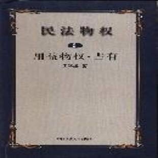 正版书籍 民法物权:册:用益物权·占有王泽鉴中国政法大学出版社法律物权法研究 人天书店畅销书排行榜