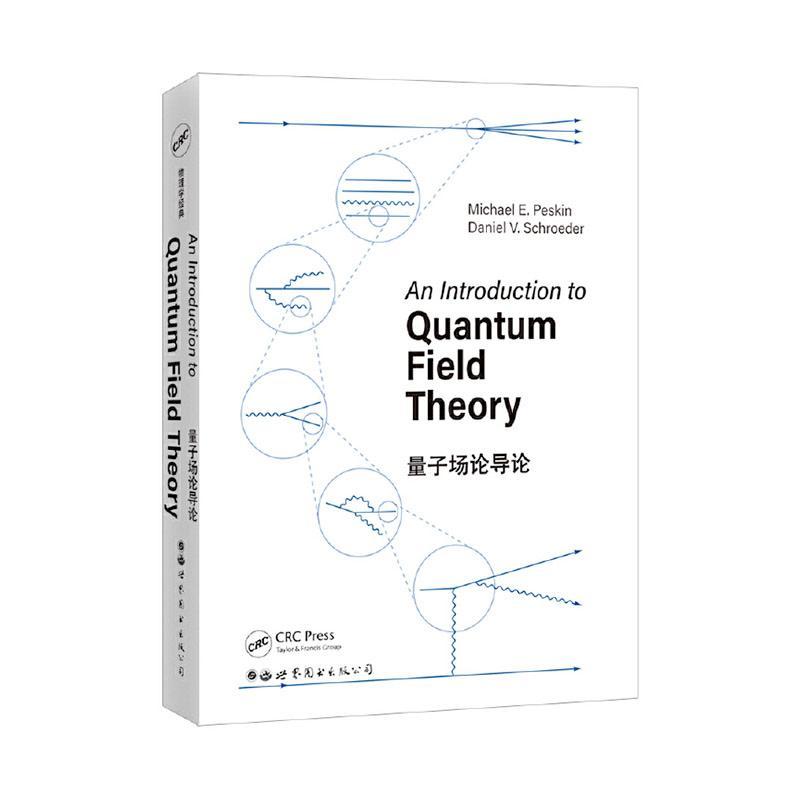 正版书籍 量子场论导论（An introduction to quantum field the世界图书出版有限公司北京分公司自然科学  人天书店畅销书排行榜