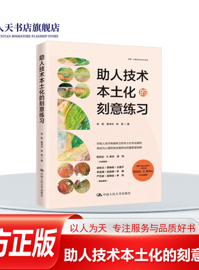 助人技术本土化的刻意练习 宋歌 黄书华 林燕 正版 心理咨询案例咨询会谈流程操作指南模版 中国人民大学出版社心理学书籍