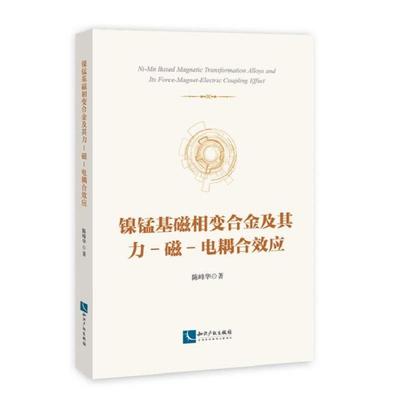 正版书籍 镍锰基磁相变合金及其力-磁-陈峰华知识产权出版社有限责任公司工业技术形状记忆合金研究普通大众人天书店畅销书排行榜