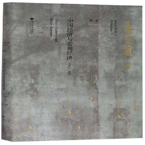 正版书籍 史晋川文集:卷:Volume 2:中国经济与宏观经济:China's economy 史晋川浙江大学出版社经济经济文集 人天书店畅销书排行榜
