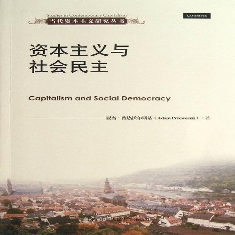 正版书籍 资本主义与社会民主亚当·普热沃尔斯基中国人民大学出版社政治资本义民研究 人天书店畅销书排行榜