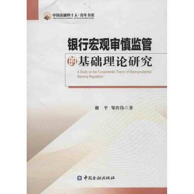 正版书籍 银行宏观审慎监管的基础理论研究谢平中国金融出版社经济银行监管研究中国 人天书店畅销书排行榜