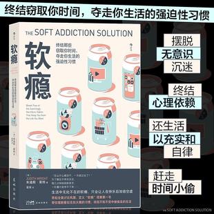 habits 强迫习惯 free break 社会科学书籍 the harmless 软瘾 seemingly 终结那些窃取你时间 夺走你生活 朱迪斯·莱特