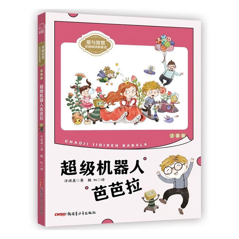 正版书籍 机器人芭芭拉(注音版)/爱与智慧校园阅读新童许诺晨青少年出版社儿童读物童话作品集中国当代小学生人天书店畅销书排行榜图片