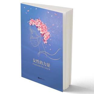 女的力量：中国抗疫战中的上海女 上海市妇联新民周刊 报告文学中国当代 文学书籍
