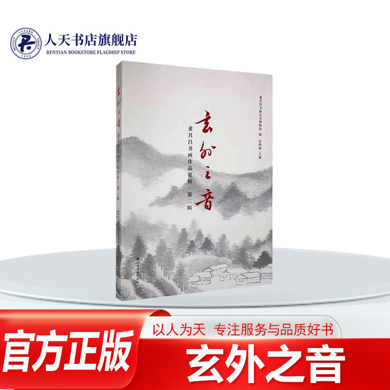 玄外之音:(第二辑)董其昌书画作品赏析(辑) 彭烨峰艺术书籍运用大量的高清图版再配以朴实轻松的文字在书画创作和理论方面对同时