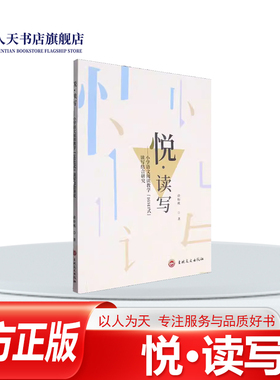 正版书籍 悦·读写小学语文阅读教学“16343式”读写结合研究俞粉桃吉林文史出版社中小学教辅阐明了“16343式 ”读写中的读与写写