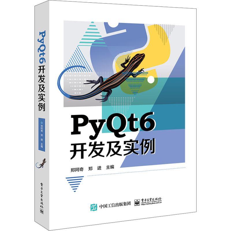 PYQT6开发及实例 郑阿奇   计算机与网络书籍