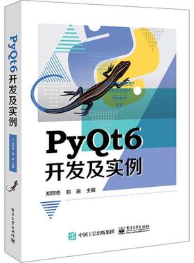 PYQT6开发及实例 郑阿奇   计算机与网络书籍