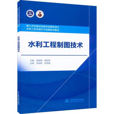 正版书籍 水利工程制图技术吴佩佩中国水利水电出版社工业技术  人天书店畅销书排行榜