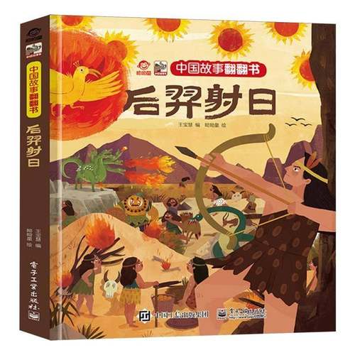 正版书籍 中国故事翻翻书 后羿射日王宝慧电子工业出版社儿童读物  人天书店畅销书排行榜