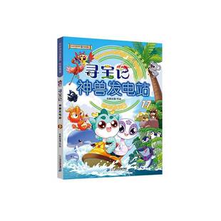 正版书籍 寻宝记神兽发电站:17:动物百科篇京鼎动漫作品二十一世纪出版社集团图书  人天书店畅销书排行榜