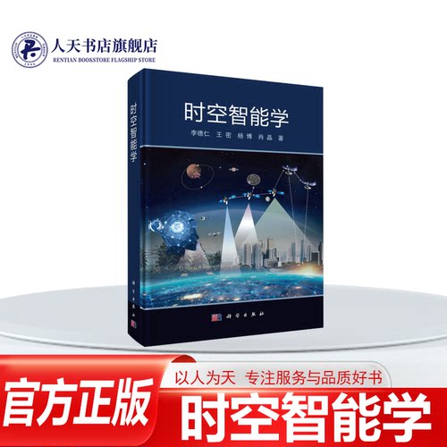 时空智能学李德仁王密