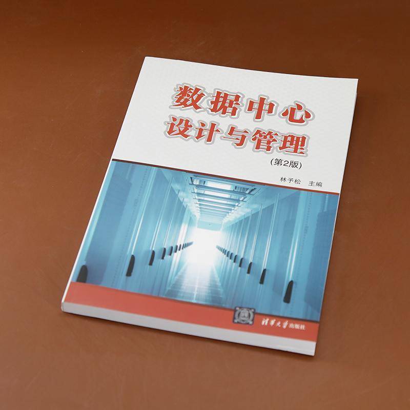 正版书籍 数据中心设计与管理（2版）林予松李润知李沛谕李英豪庞海波清华大学出版社建筑  人天书店畅销书排行榜