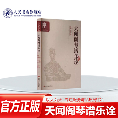 天闻阁琴谱乐诠乐谱音乐曲谱书籍