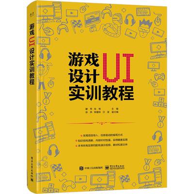 正版书籍 游戏UI设计实训教程滕琴电子工业出版社计算机与网络  人天书店畅销书排行榜