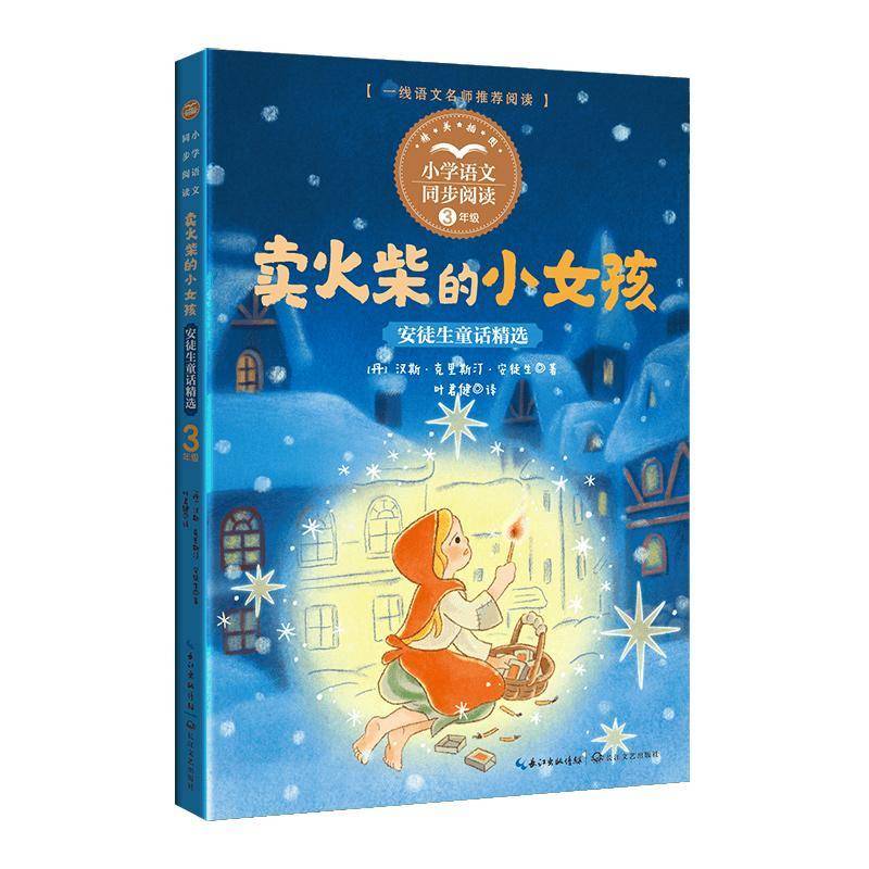 正版书籍 卖火柴的小女孩:安徒生童话汉斯·克里斯汀·安徒生叶君健长江文艺出版社儿童读物  人天书店畅销书排行榜