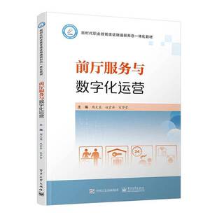 正版书籍 前厅服务与数字化运营周文英电子工业出版社经济  人天书店畅销书排行榜