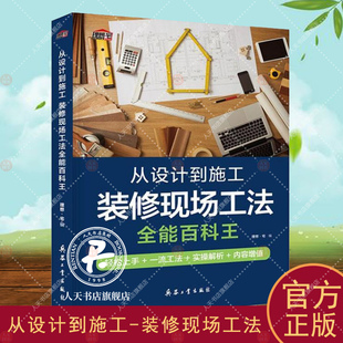 建筑书籍 修现场工法全能百科王 修施工书籍 从设计到施工 修书籍 修现场工法百科王 装 理想宅 修施工工艺 修工程手册