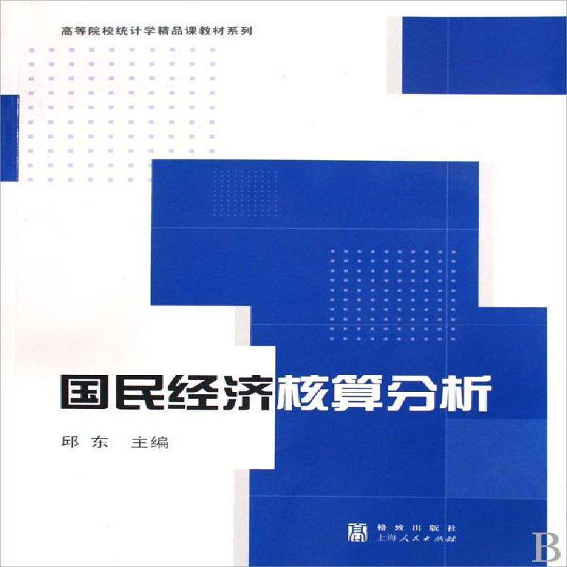 正版书籍 国民经济核算分析邱东格致出版社经济国民经济经济核算高等学校教材 人天书店畅销书排行榜