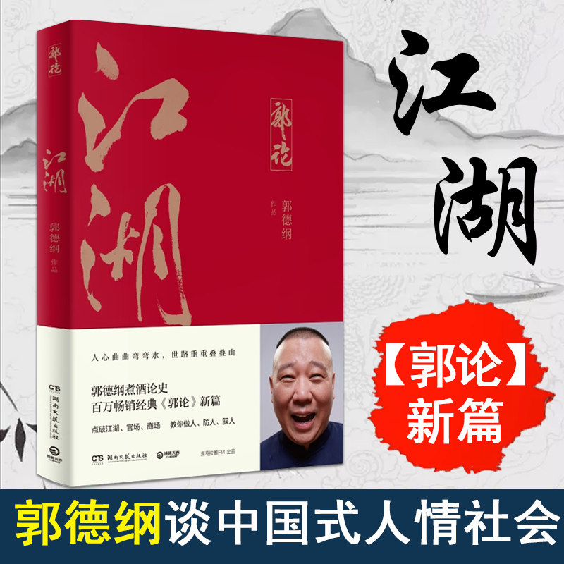 正版 江湖 郭德纲新书 郭论新篇 江湖大佬说江湖 郭德纲谈中国式人情社会 现代文学随笔书籍 捡史玩儿 博集天卷
