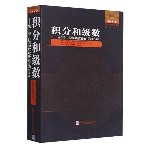 正版书籍 积分和级数阿纳托利·普拉托诺维奇·普鲁德哈尔滨工业大学出版社自然科学特殊函数俄文本科及以上人天书店畅销书排行榜