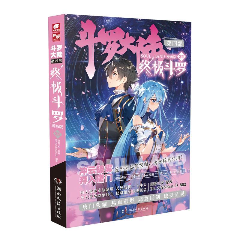 官方正版】斗罗大陆4终极斗罗漫画21唐家三少玄幻奇幻书畅销书龙王传说神界传说斗罗大陆第四部终极斗罗漫画版21册