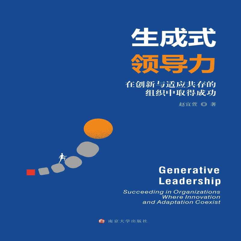 正版书籍 生成式领导力:在创新与适应共存的组织中取得:succeeding in organiza赵宜萱南京大学出版社图书  人天书店畅销书排行榜